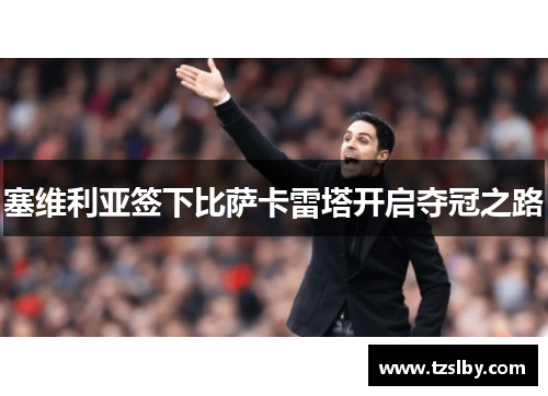 塞维利亚签下比萨卡雷塔开启夺冠之路