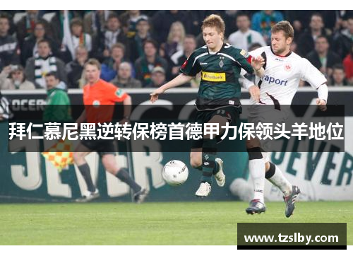 拜仁慕尼黑逆转保榜首德甲力保领头羊地位