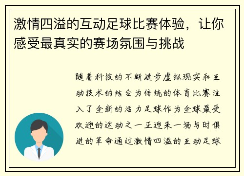激情四溢的互动足球比赛体验，让你感受最真实的赛场氛围与挑战