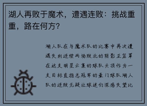 湖人再败于魔术，遭遇连败：挑战重重，路在何方？