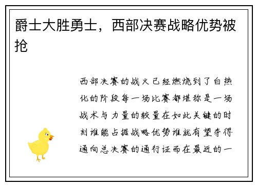 爵士大胜勇士，西部决赛战略优势被抢