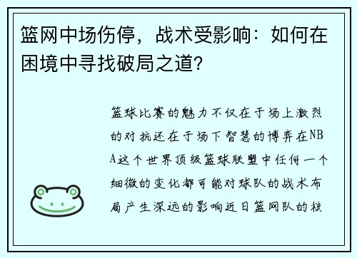 篮网中场伤停，战术受影响：如何在困境中寻找破局之道？
