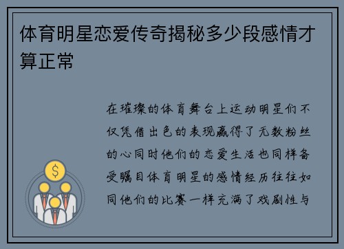 体育明星恋爱传奇揭秘多少段感情才算正常