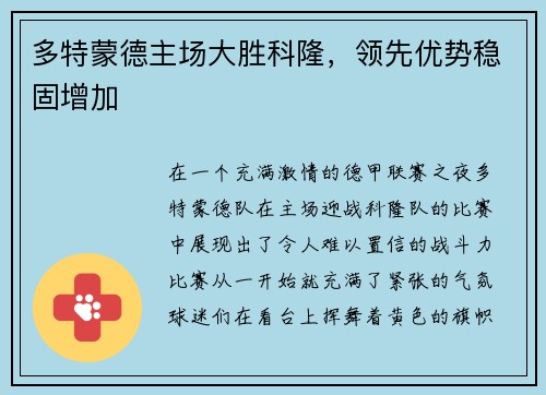 多特蒙德主场大胜科隆，领先优势稳固增加