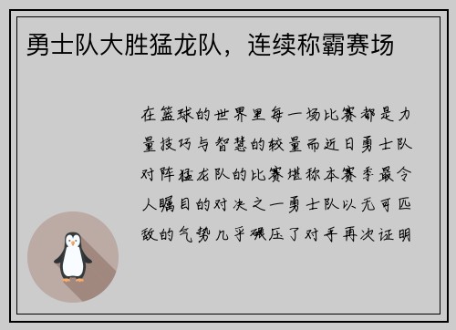 勇士队大胜猛龙队，连续称霸赛场