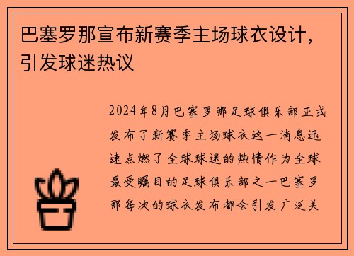巴塞罗那宣布新赛季主场球衣设计，引发球迷热议