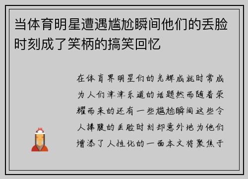 当体育明星遭遇尴尬瞬间他们的丢脸时刻成了笑柄的搞笑回忆
