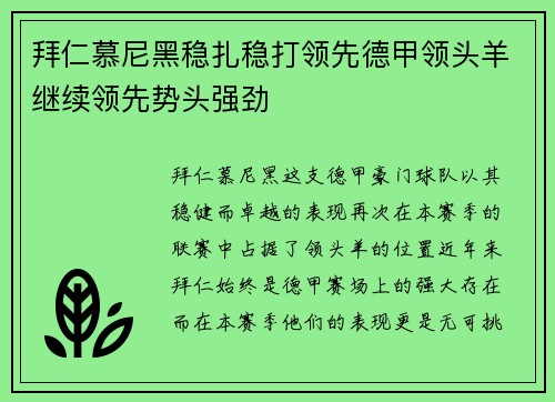 拜仁慕尼黑稳扎稳打领先德甲领头羊继续领先势头强劲