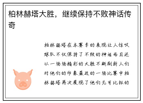 柏林赫塔大胜，继续保持不败神话传奇