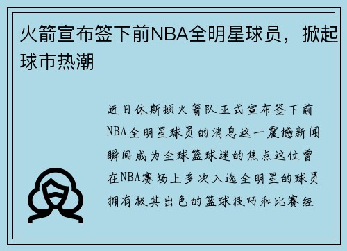 火箭宣布签下前NBA全明星球员，掀起球市热潮