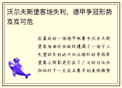沃尔夫斯堡客场失利，德甲争冠形势岌岌可危