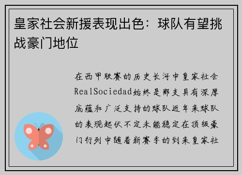 皇家社会新援表现出色：球队有望挑战豪门地位