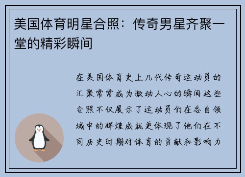 美国体育明星合照：传奇男星齐聚一堂的精彩瞬间