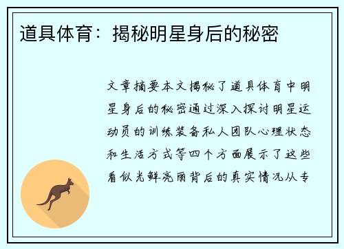 道具体育：揭秘明星身后的秘密