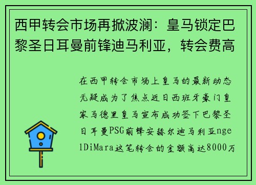 西甲转会市场再掀波澜：皇马锁定巴黎圣日耳曼前锋迪马利亚，转会费高达8000万！