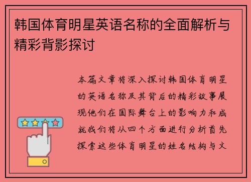 韩国体育明星英语名称的全面解析与精彩背影探讨