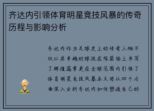 齐达内引领体育明星竞技风暴的传奇历程与影响分析