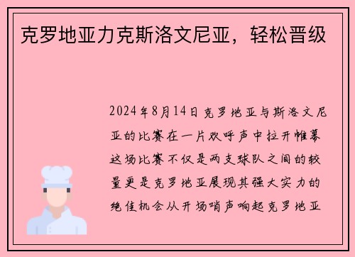 克罗地亚力克斯洛文尼亚，轻松晋级