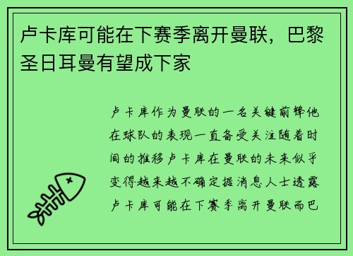 卢卡库可能在下赛季离开曼联，巴黎圣日耳曼有望成下家