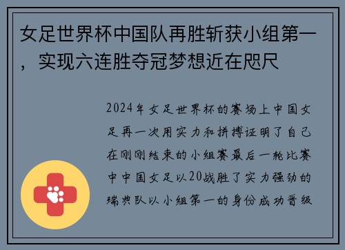 女足世界杯中国队再胜斩获小组第一，实现六连胜夺冠梦想近在咫尺