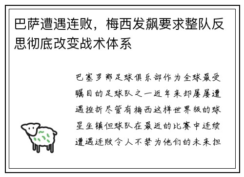 巴萨遭遇连败，梅西发飙要求整队反思彻底改变战术体系