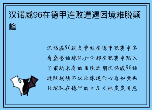 汉诺威96在德甲连败遭遇困境难脱颠峰