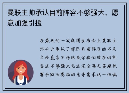 曼联主帅承认目前阵容不够强大，愿意加强引援