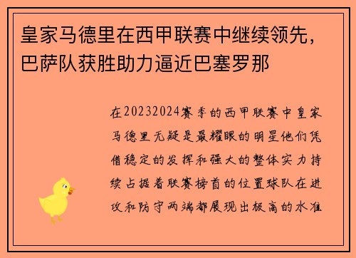 皇家马德里在西甲联赛中继续领先，巴萨队获胜助力逼近巴塞罗那