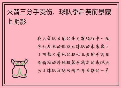 火箭三分手受伤，球队季后赛前景蒙上阴影