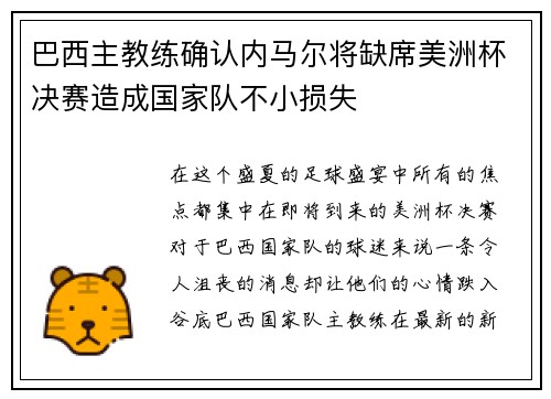 巴西主教练确认内马尔将缺席美洲杯决赛造成国家队不小损失