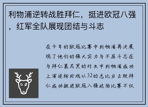 利物浦逆转战胜拜仁，挺进欧冠八强，红军全队展现团结与斗志