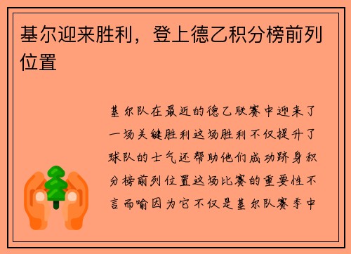 基尔迎来胜利，登上德乙积分榜前列位置