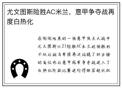 尤文图斯险胜AC米兰，意甲争夺战再度白热化