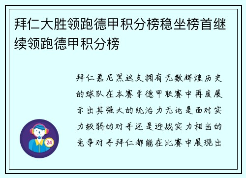 拜仁大胜领跑德甲积分榜稳坐榜首继续领跑德甲积分榜