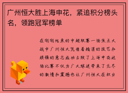 广州恒大胜上海申花，紧追积分榜头名，领跑冠军榜单