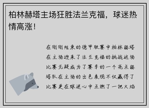 柏林赫塔主场狂胜法兰克福，球迷热情高涨！