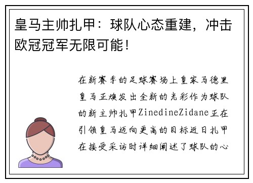 皇马主帅扎甲：球队心态重建，冲击欧冠冠军无限可能！
