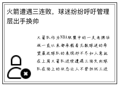 火箭遭遇三连败，球迷纷纷呼吁管理层出手换帅