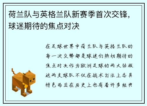 荷兰队与英格兰队新赛季首次交锋，球迷期待的焦点对决