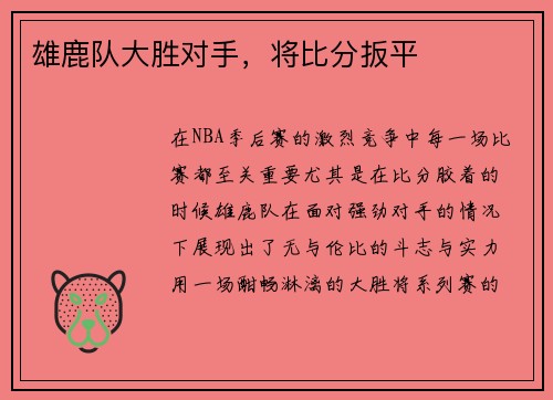雄鹿队大胜对手，将比分扳平