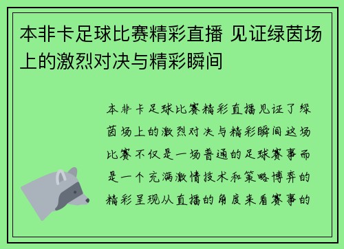 本非卡足球比赛精彩直播 见证绿茵场上的激烈对决与精彩瞬间