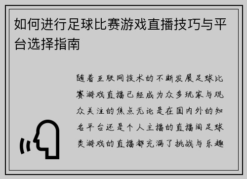 如何进行足球比赛游戏直播技巧与平台选择指南