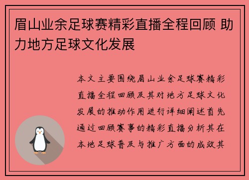 眉山业余足球赛精彩直播全程回顾 助力地方足球文化发展