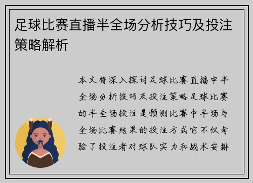 足球比赛直播半全场分析技巧及投注策略解析