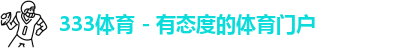 333体育